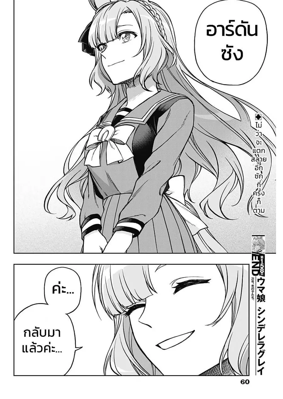 Uma Musume: Cinderella Gray ตอนที่ 158 หน้า 18