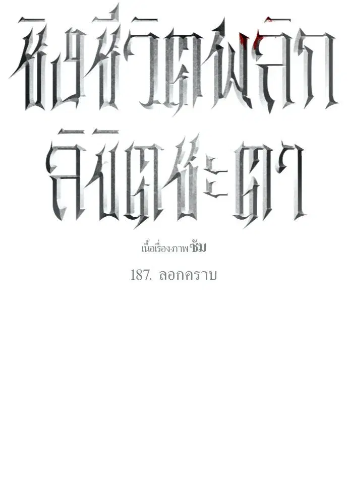 Your Throne ตอนที่ 187 หน้า 50