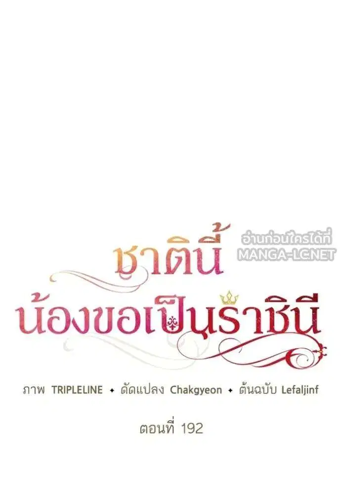 Sister I Am the Queen in This Life ตอนที่ 192 หน้า 30