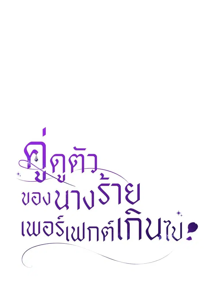 The Villain’s Match Is Too Perfect – คู่ดูตัวของนางร้ายเพอร์เฟกต์เกินไป ตอนที่ 37 หน้า 12