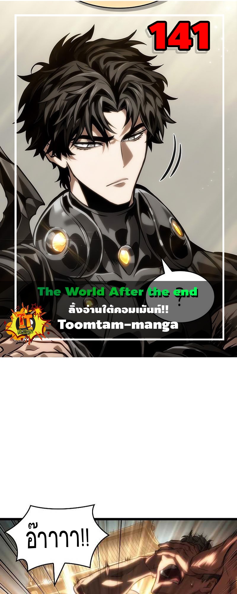 The World After the end โลกหลังการล่มสลาย ตอนที่ 141 หน้า 1