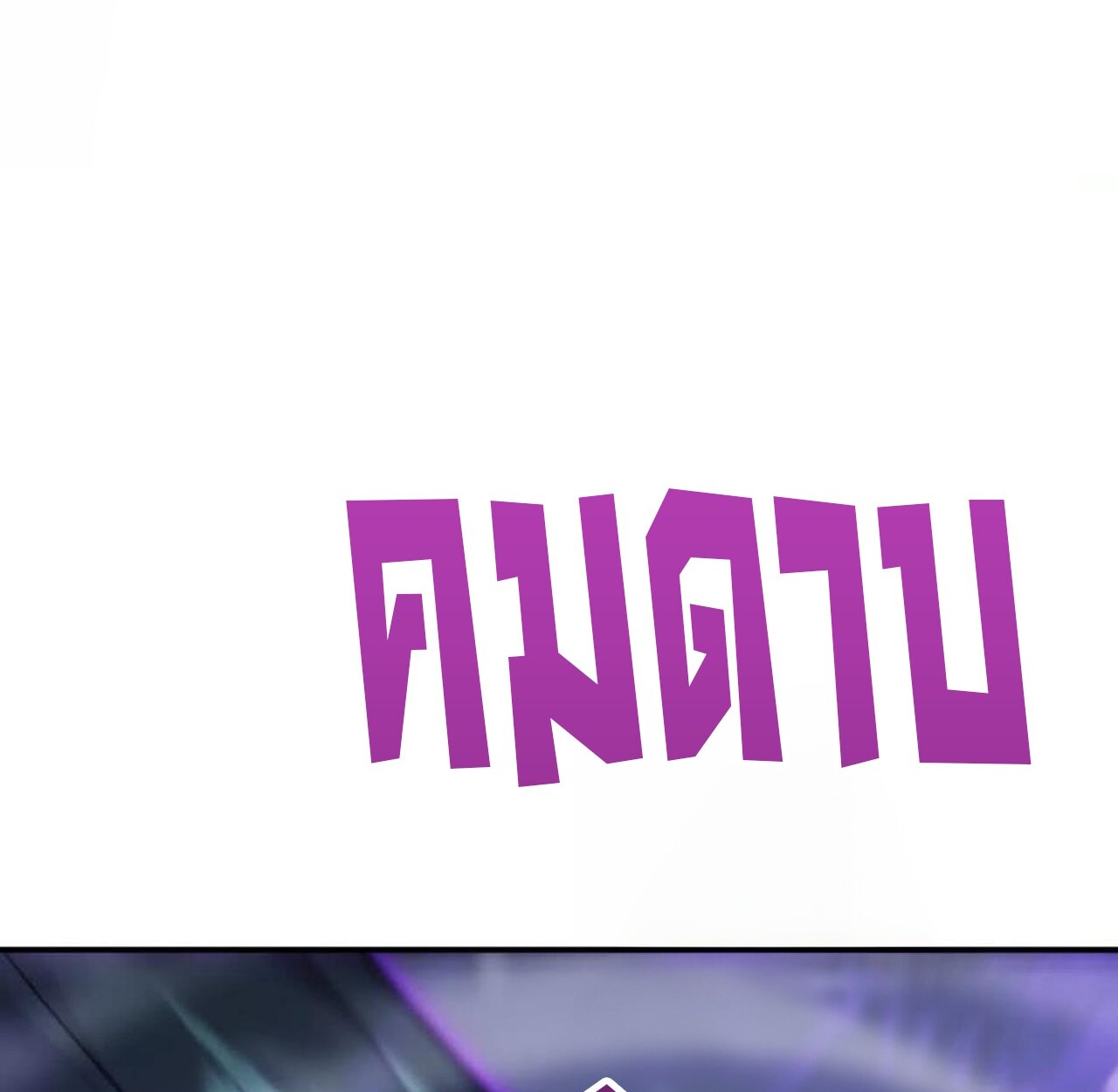 Unparalleled in the Online Gaming World ยอดคน ณ โลกออนไลน์ ตอนที่ 42 หน้า 116