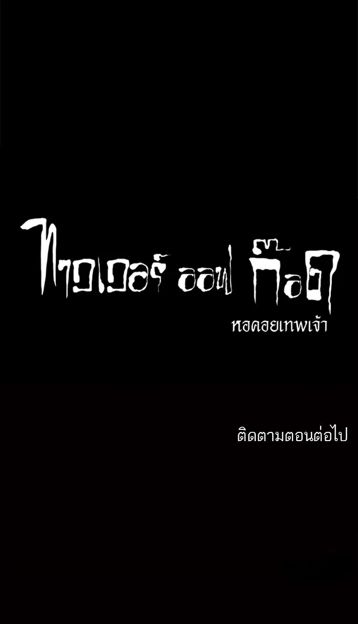 Tower of God ตอนที่ 109 หน้า 64