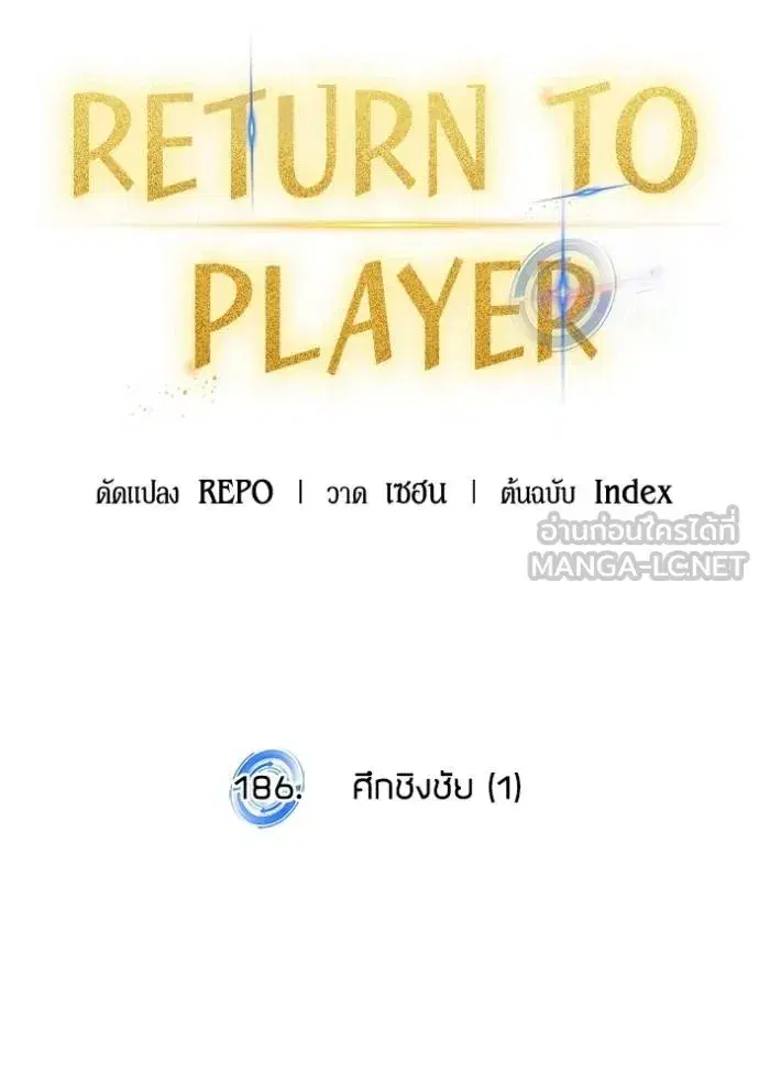 Return to Player ตอนที่ 186 หน้า 22