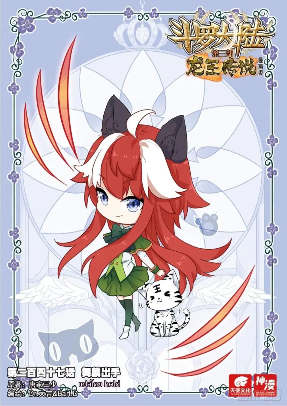 Douluo Dalu III: Longwang Chuanshuo ตอนที่ 247 หน้า 1