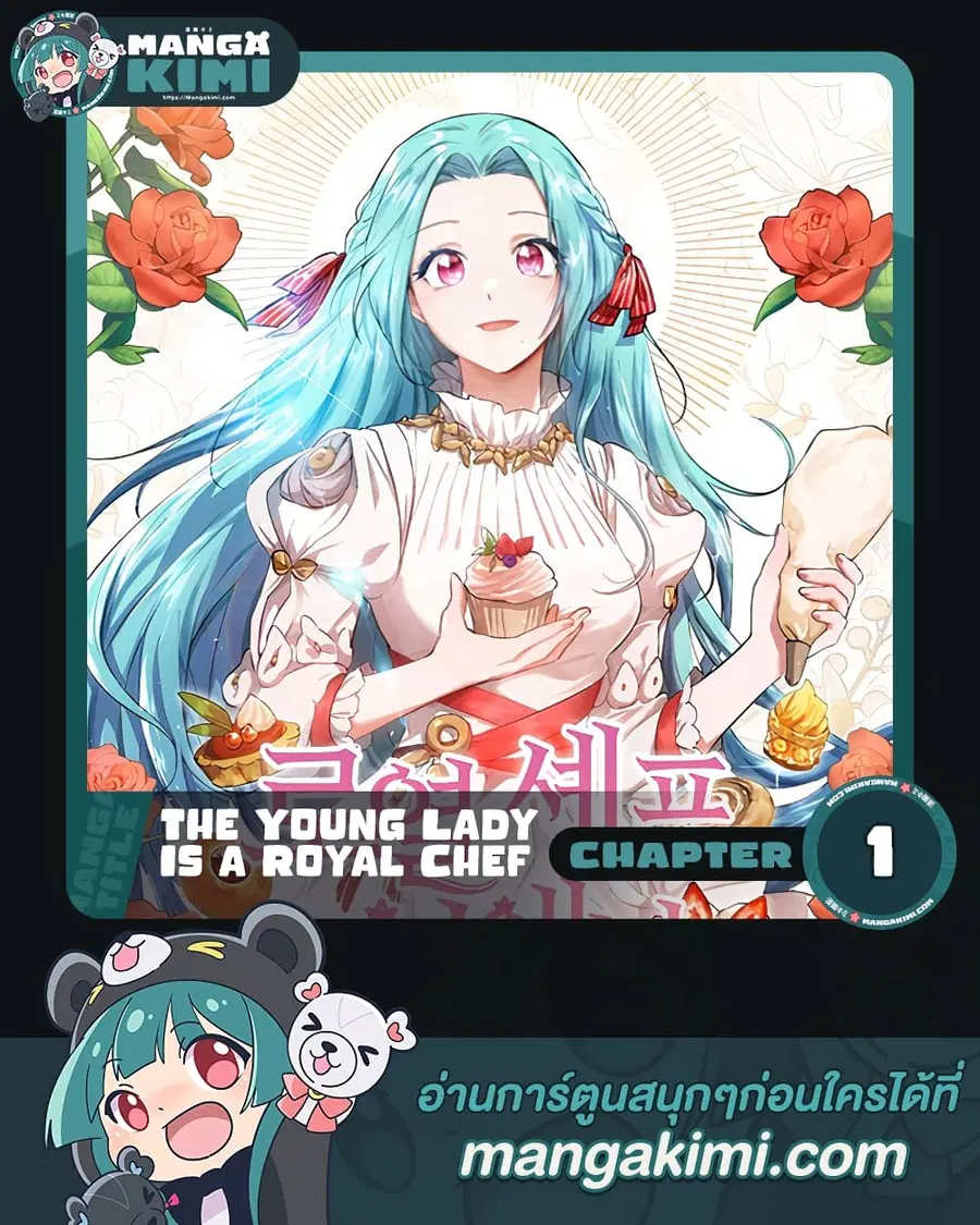 The Young Lady Is a Royal Chef ตอนที่ 1 หน้า 1