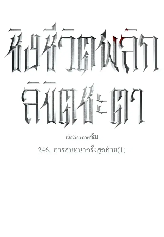Your Throne ตอนที่ 246 หน้า 58