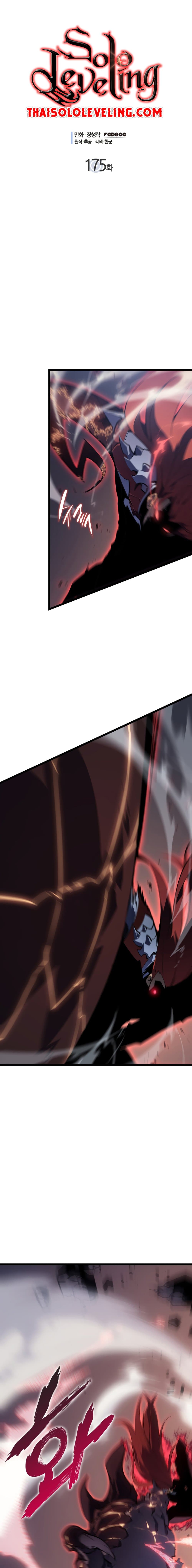 Solo Leveling โซโล่เลเวลลิ่ง ตอนที่ 175 หน้า 1