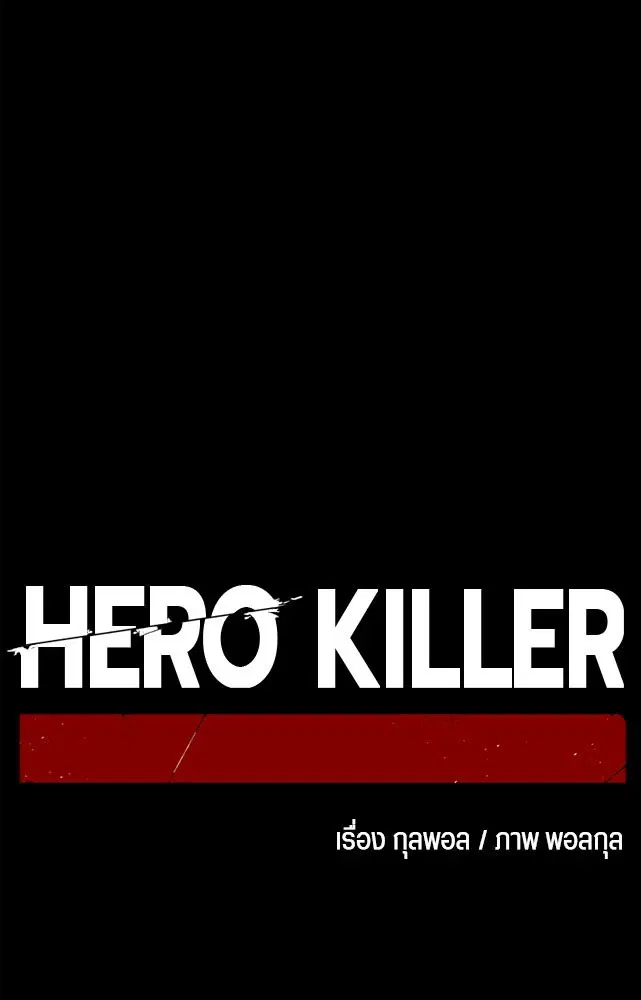 HERO KILLER ตอนที่ 107 หน้า 46