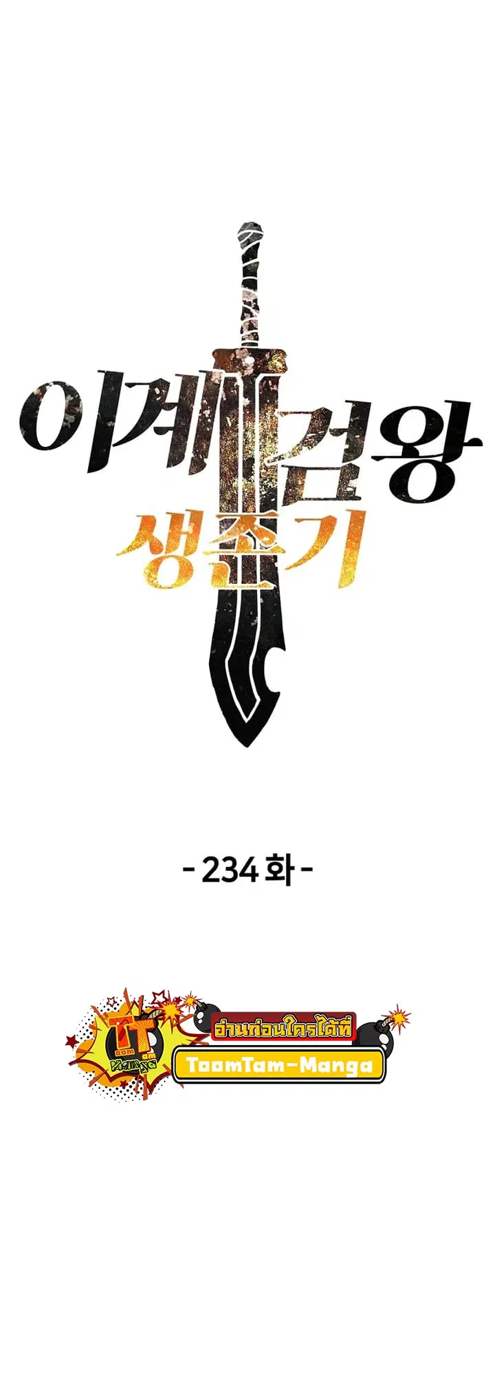 Survival Of Blade King ตอนที่ 234 หน้า 13