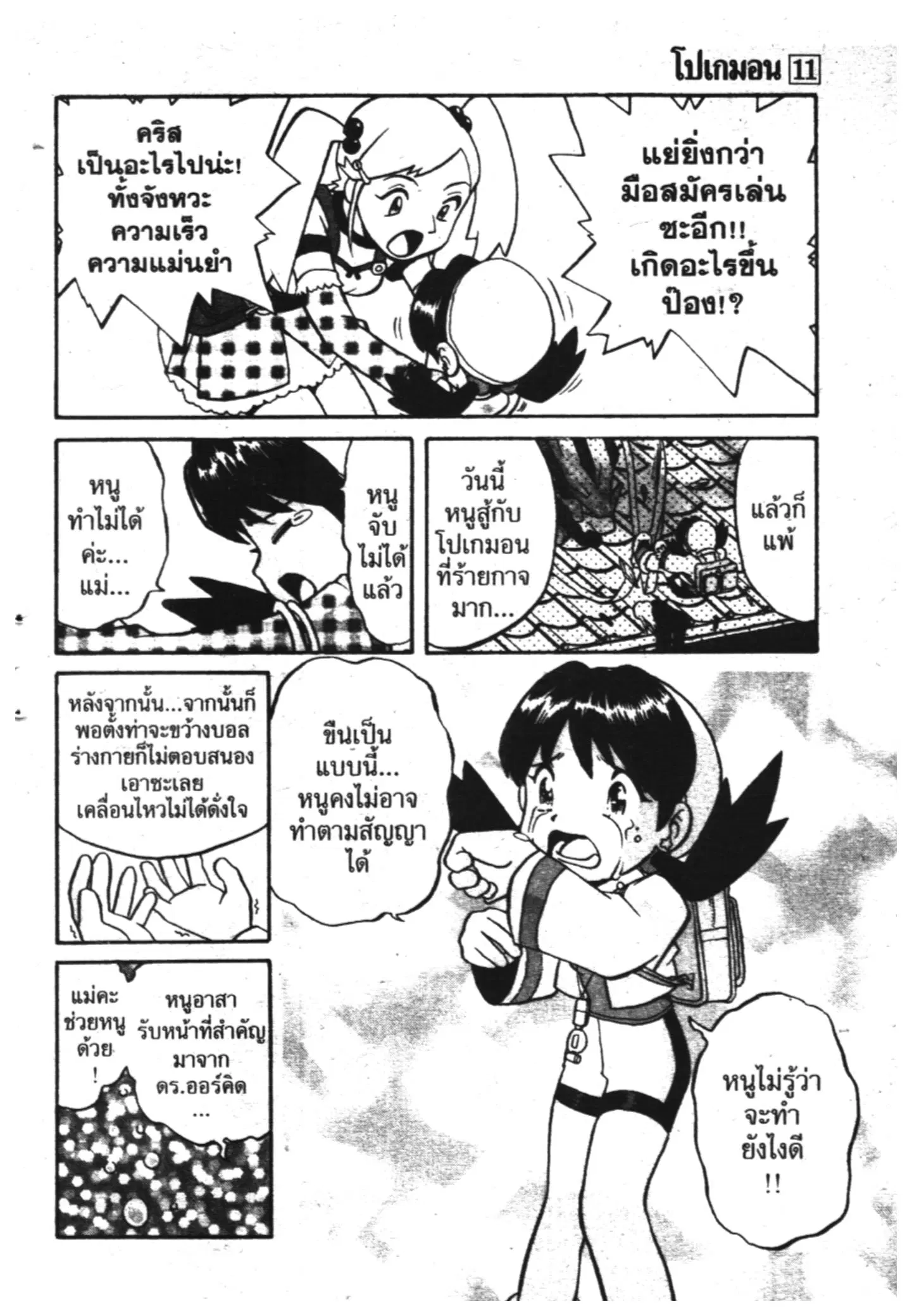 Pokémon ตอนที่ 133 หน้า 11