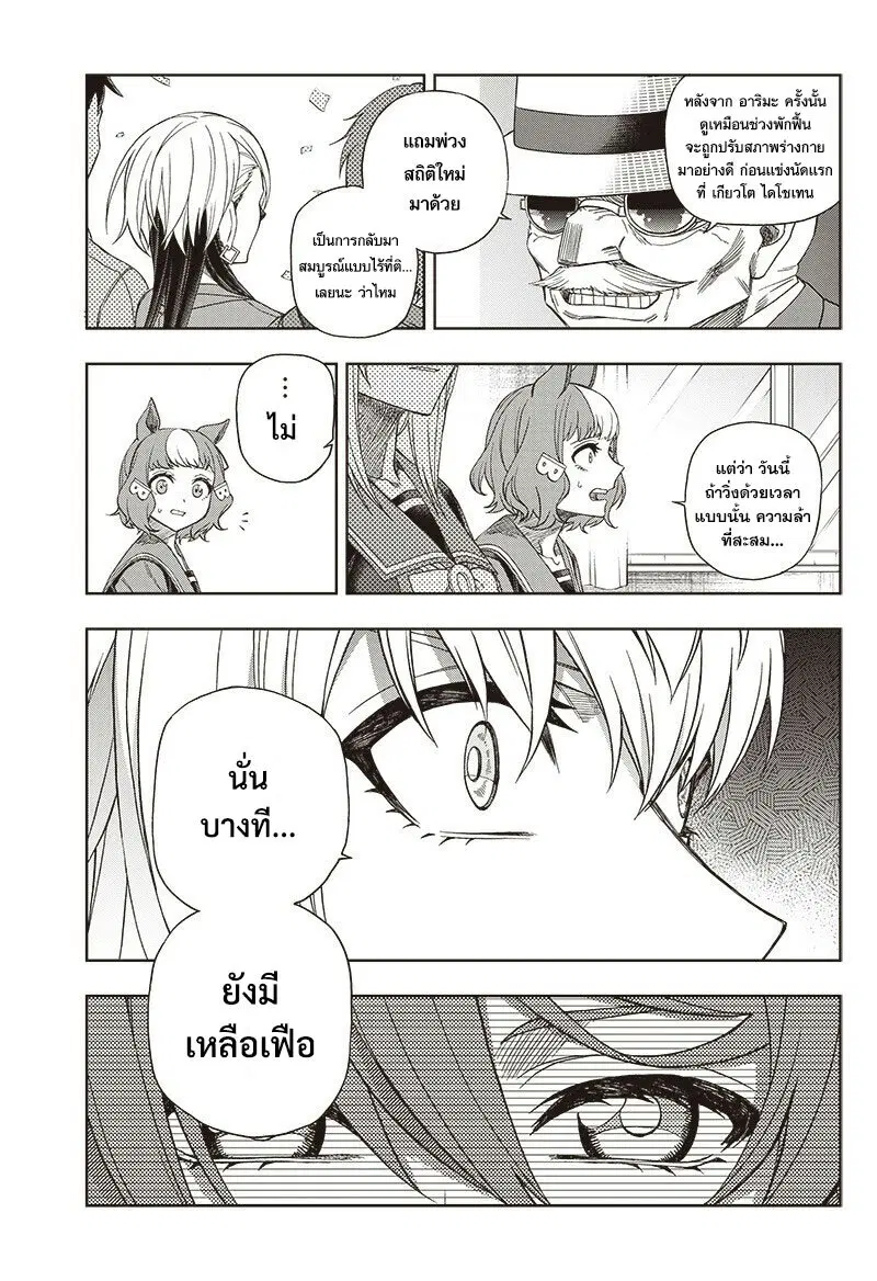 Uma Musume: Cinderella Gray ตอนที่ 91 หน้า 9