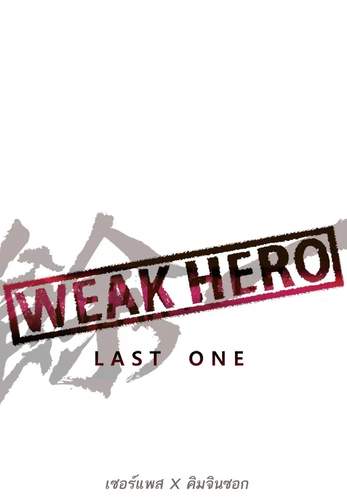 Weak Hero ตอนที่ 195 หน้า 72