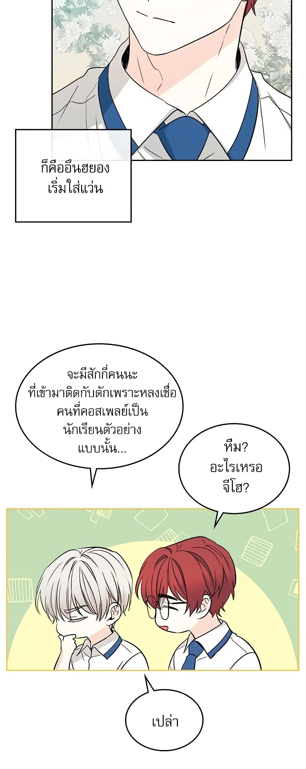 My Life as an Internet Novel ตอนที่ 99 หน้า 28