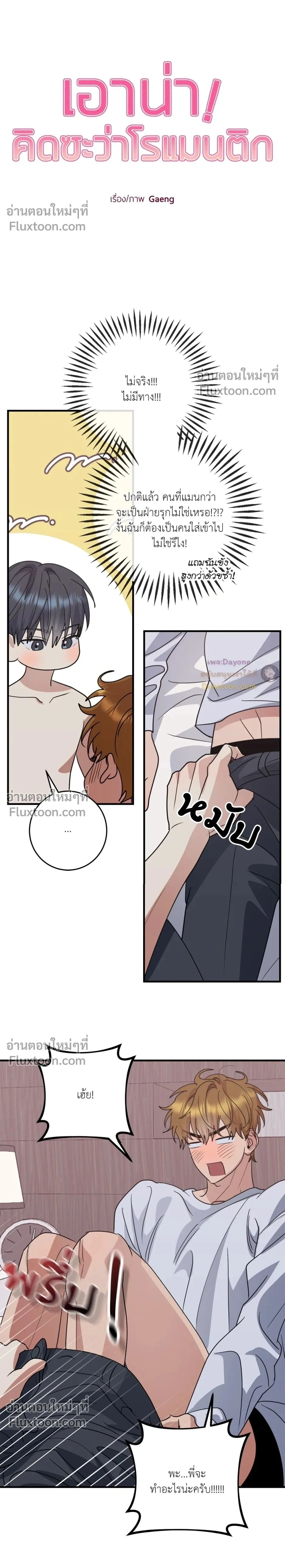 เอาน่า!_คิดซะว่าโรแมนติก ตอนที่ 4 หน้า 2