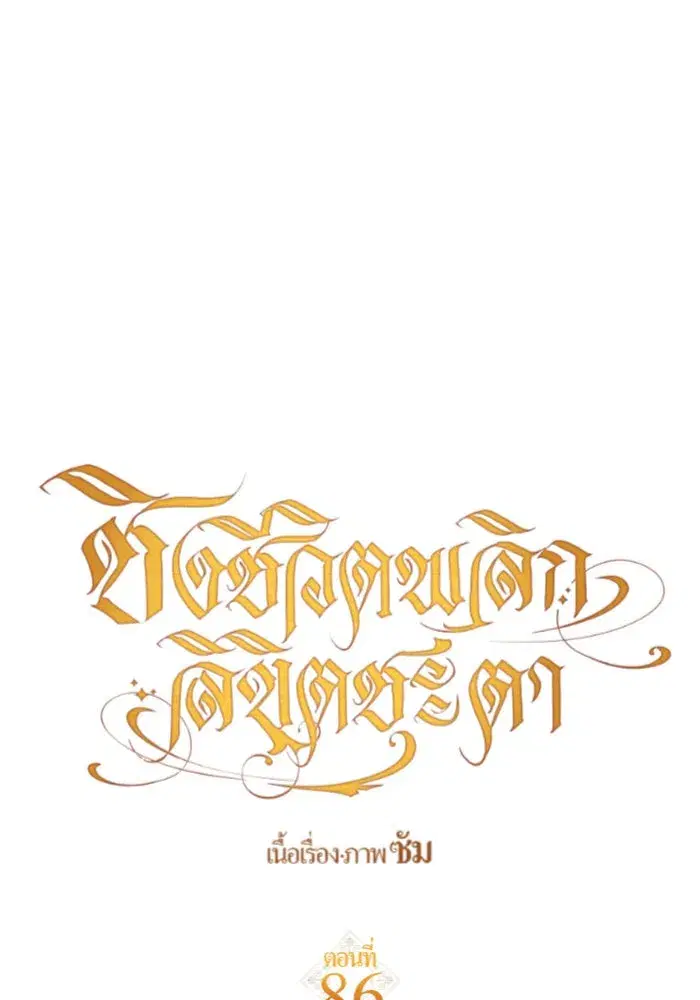 Your Throne ตอนที่ 86 หน้า 29