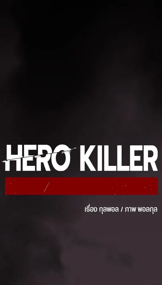 HERO KILLER ตอนที่ 106 หน้า 52