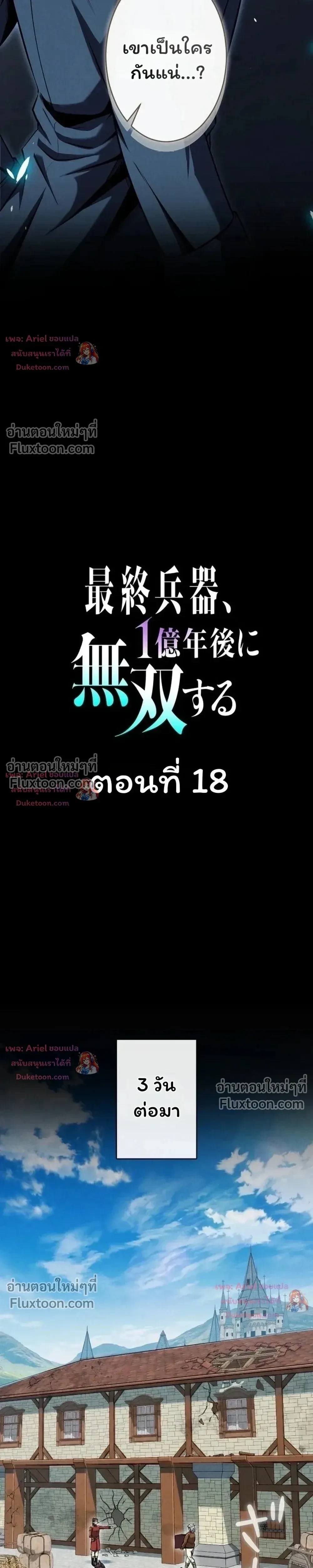 100 Million Years Later The Ultimate Weapon Return อาวุธสุดท้าย ตื่นขึ้นมาไร้เทียมทานหลังผ่านไป 100 ล้านปี ตอนที่ 18 หน้า 3