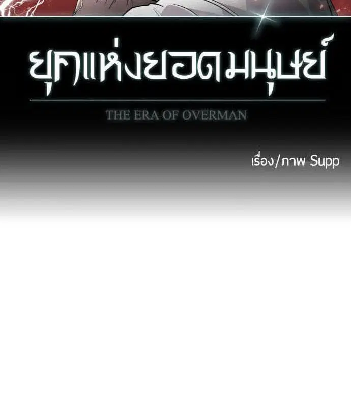 Superhuman Era ตอนที่ 78 หน้า 10