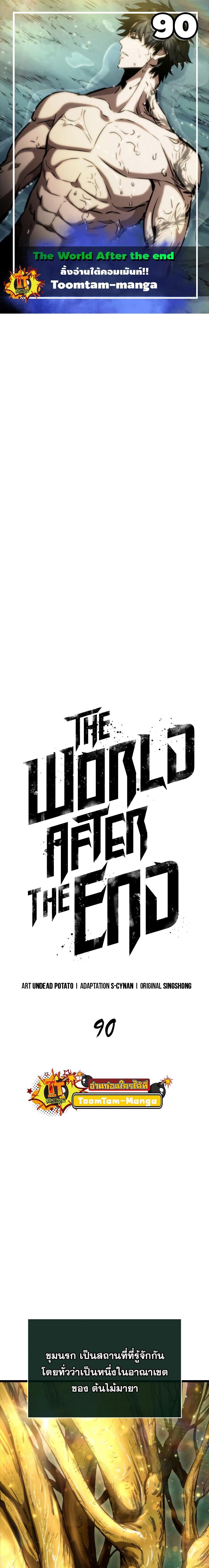 The World After the end โลกหลังการล่มสลาย ตอนที่ 90 หน้า 1