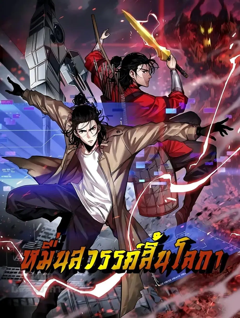 World’s Apocalypse Online ตอนที่ 182 หน้า 1
