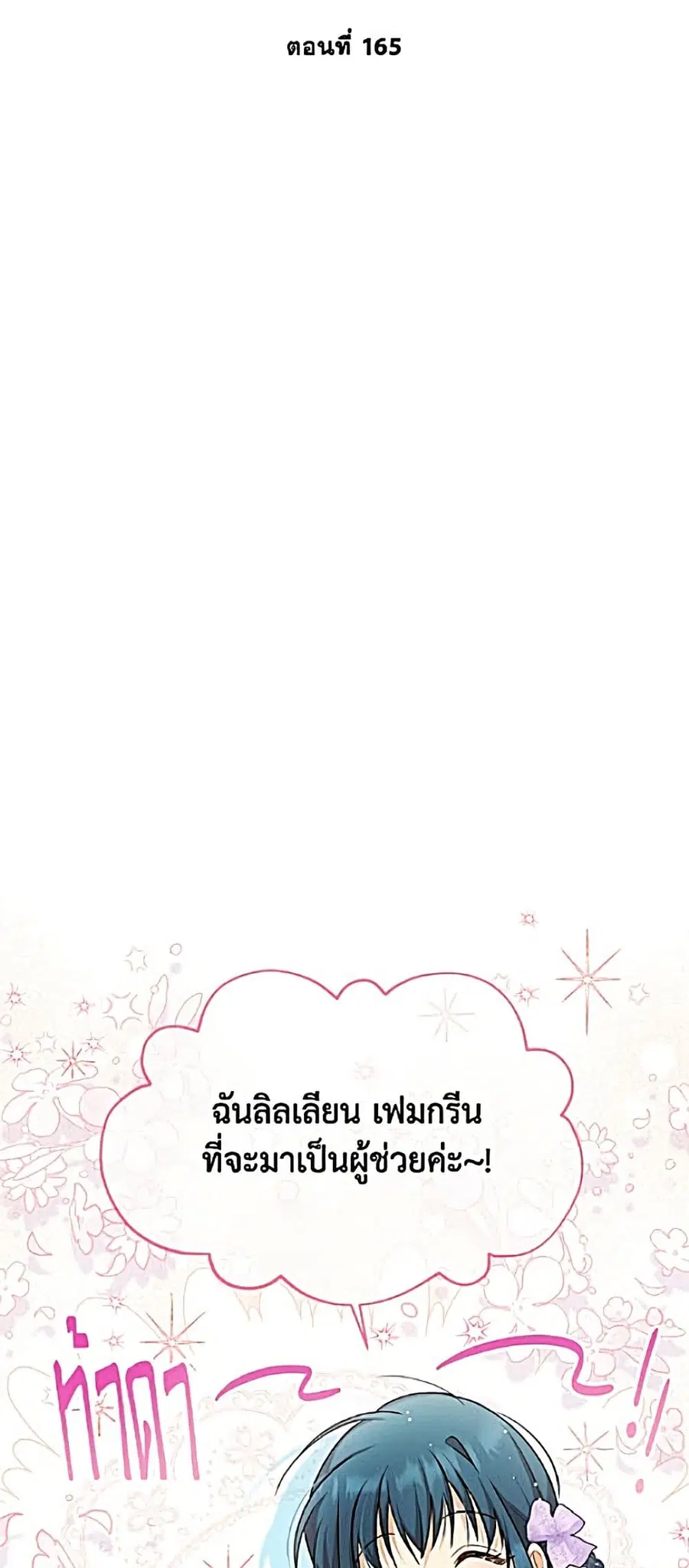 The Soulless Duchess ตอนที่ 165 หน้า 26