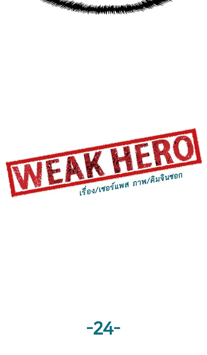 Weak Hero ตอนที่ 24 หน้า 66