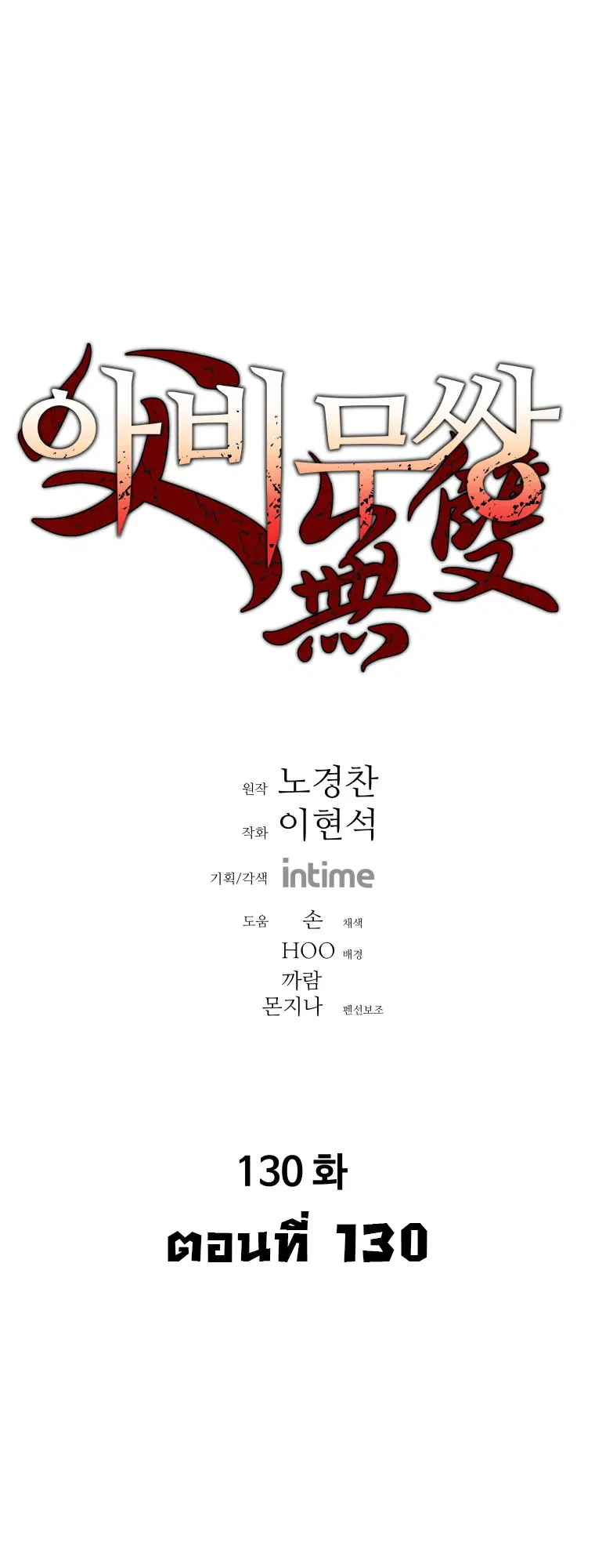 Peerless Dad ตอนที่ 130 หน้า 1