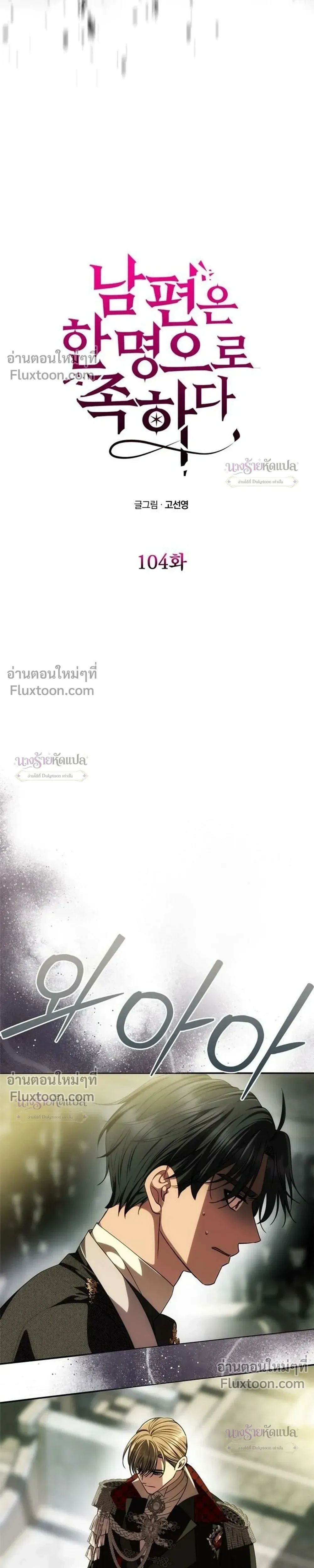 One Husband is Enough – เกมรักจับสามี ตอนที่ 104 หน้า 3