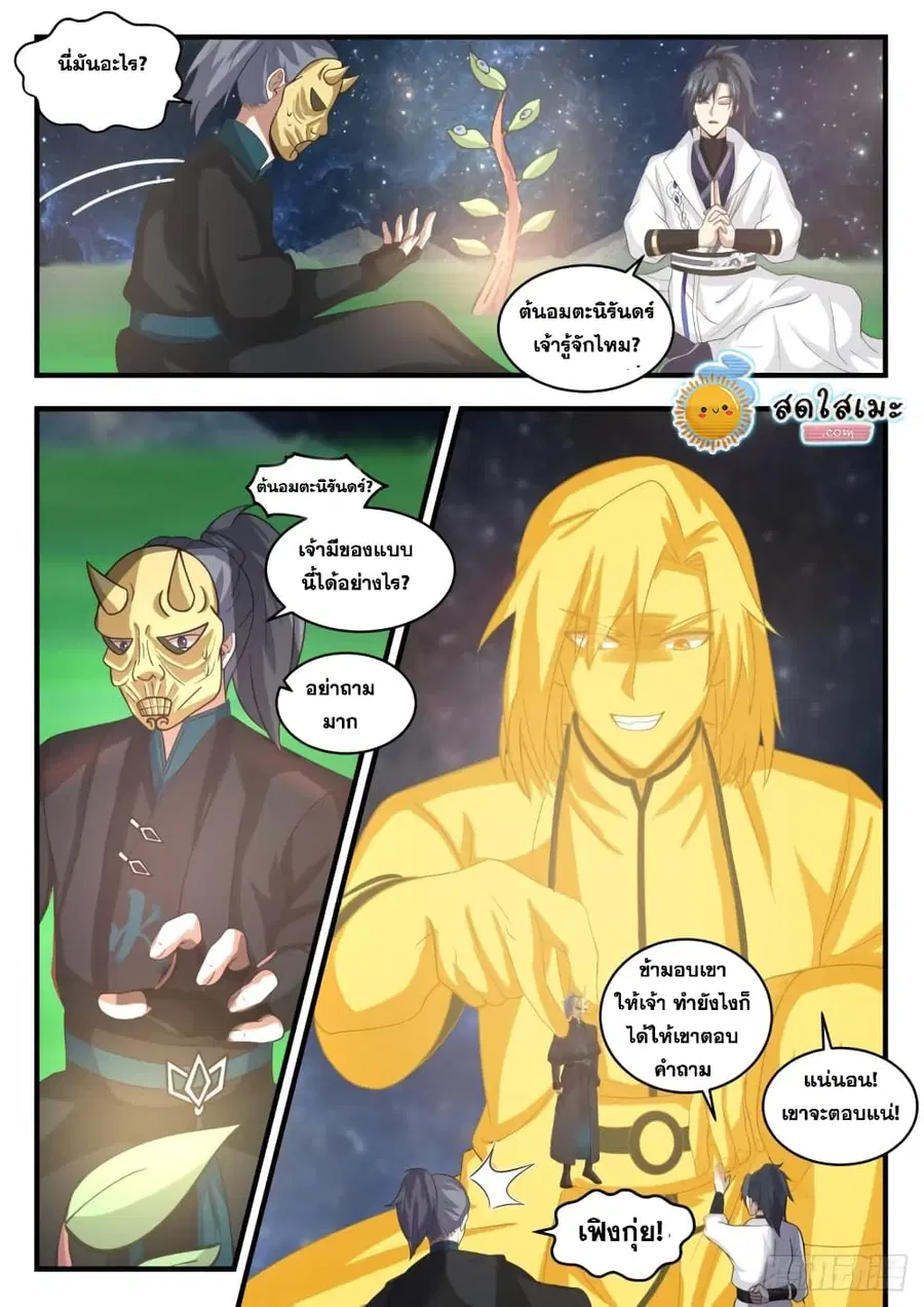 Martial Peak ตอนที่ 1800 หน้า 12