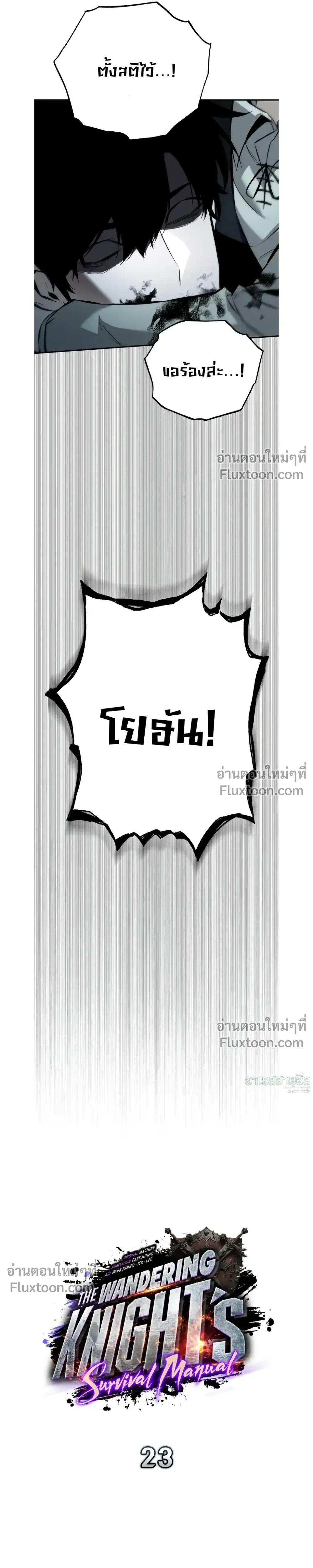 The Wandering Knight’s Survival Manual การเอาชีวิตรอด ของอัศวินพเนจร ตอนที่ 23 หน้า 6