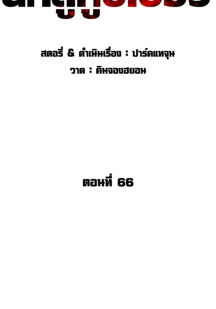 How to Fight ตอนที่ 66 หน้า 27