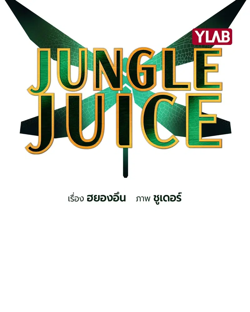 Jungle Juice ตอนที่ 13 หน้า 27