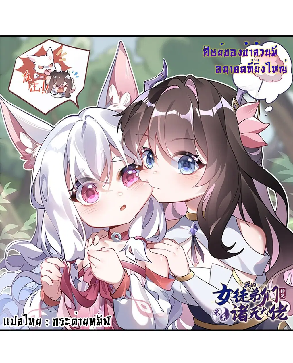 My Female Disciples are all Future Masters of the Heavens ตอนที่ 126 หน้า 1
