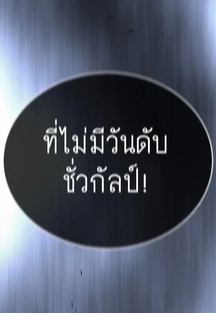 Superhuman Era ตอนที่ 188 หน้า 257