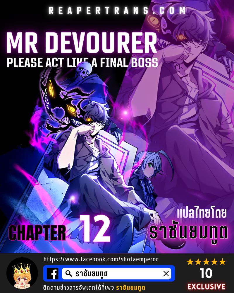 Mr Devourer Please Act Like a Final Boss ทำตัวให้สมกับเป็นมอนสเตอร์บอสหน่อยสิ คุณสวอลโลว์! ตอนที่ 12 หน้า 1