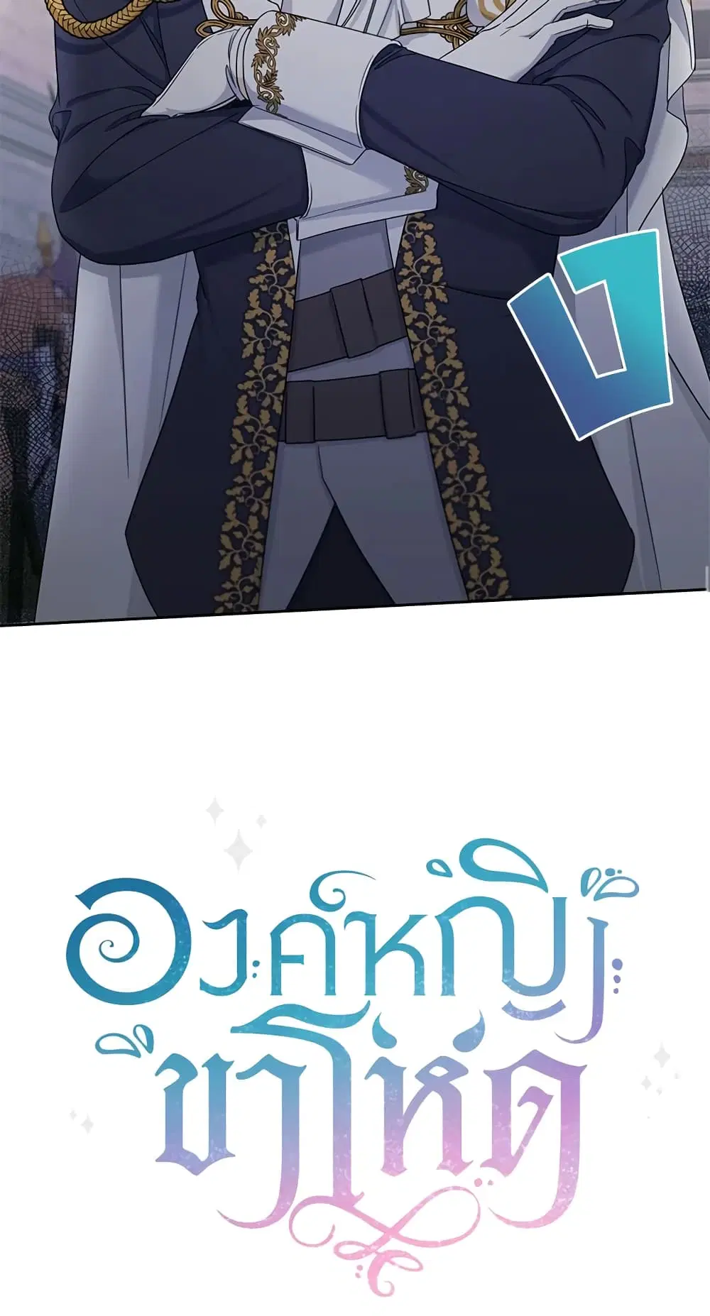 The Wicked Little Princess ตอนที่ 47 หน้า 59