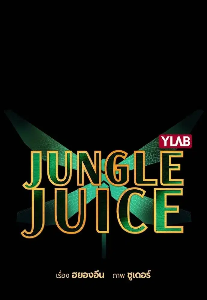 Jungle Juice ตอนที่ 132 หน้า 29