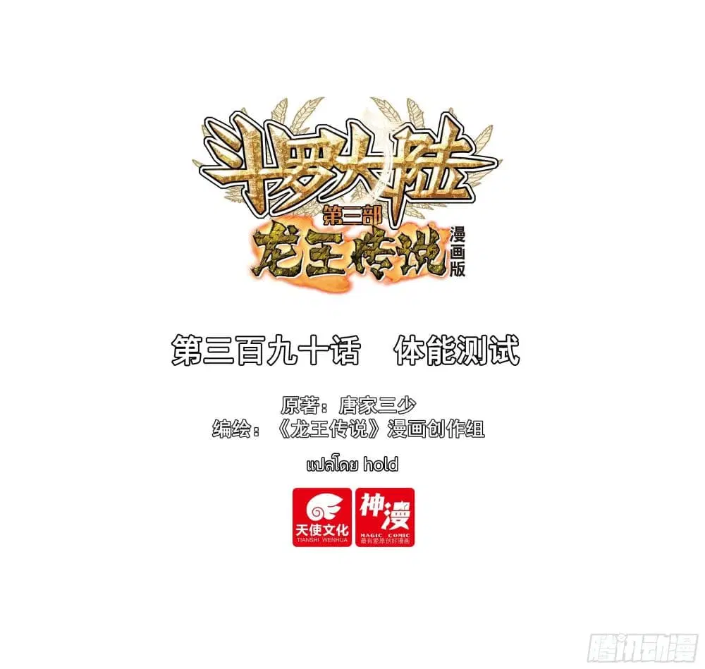 Douluo Dalu III: Longwang Chuanshuo ตอนที่ 390 หน้า 1
