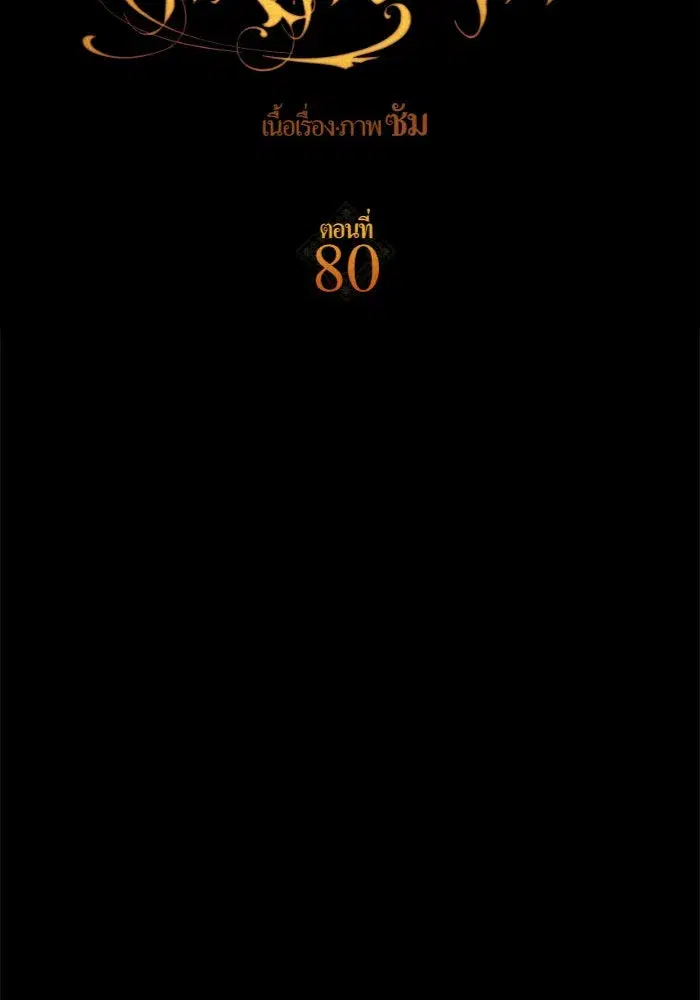 Your Throne ตอนที่ 80 หน้า 125