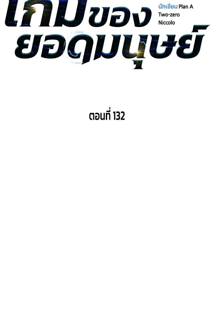 Superhuman Battlefield เกมของยอดมนุษย์ ตอนที่ 132 หน้า 13
