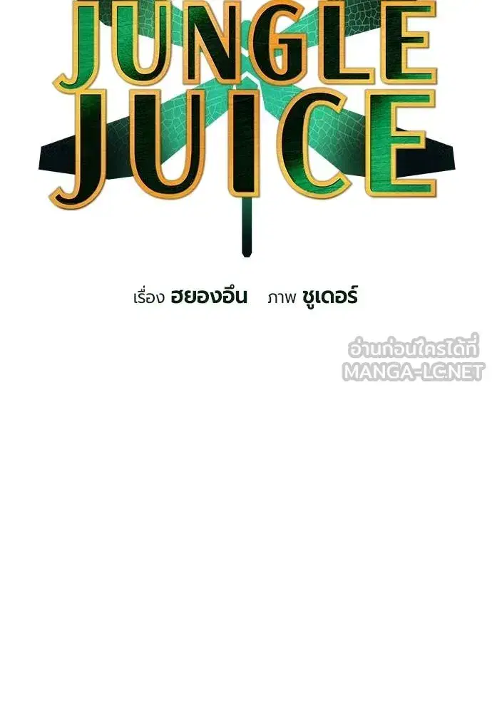 Jungle Juice ตอนที่ 123 หน้า 15