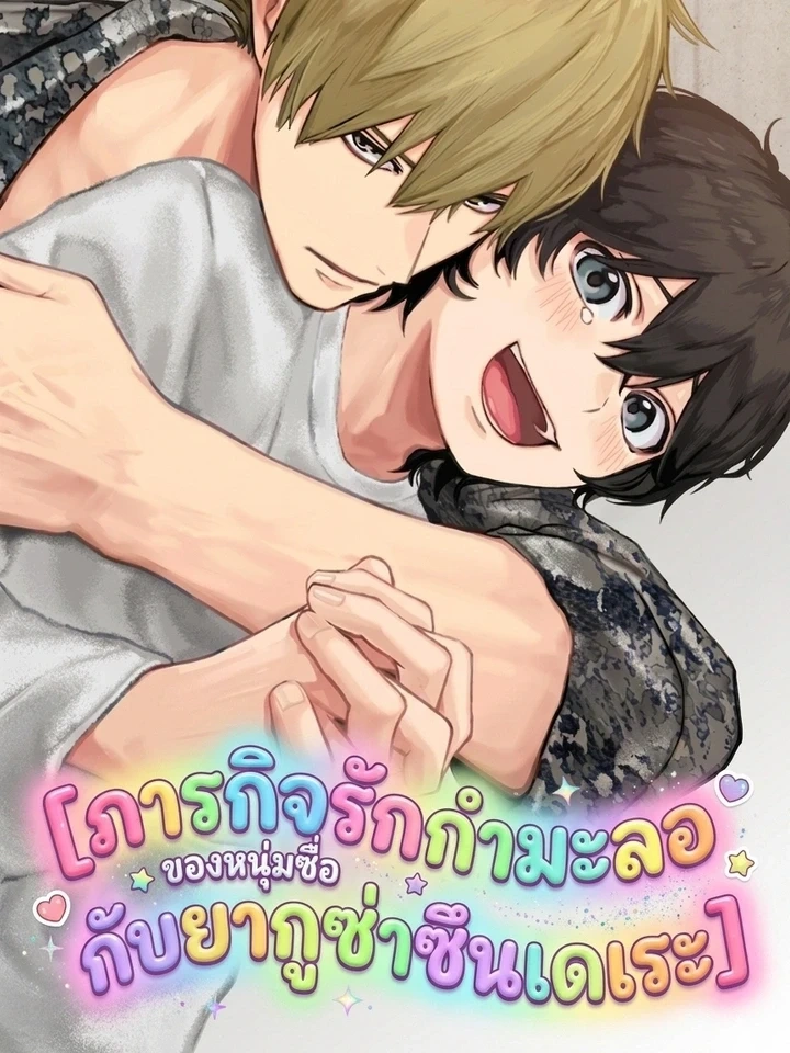 The Fake Love Mission of a Simple Guy and a Tsundere Yakuza – ภารกิจรักกำมะลอของหนุ่มซื่อกับยากูซ่าซึนเดเระ