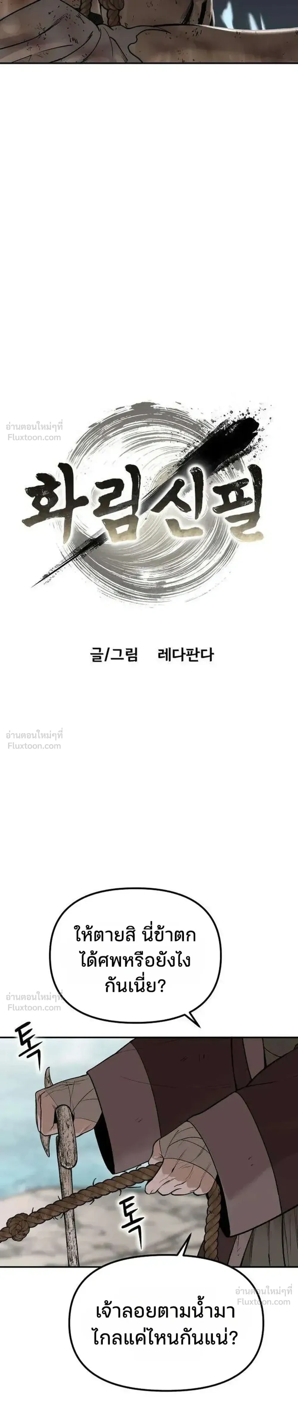Hwarim’s Divine Brush – พู่กันศักดิ์สิทธิ์แห่งป่าอักษรศิลป์ ตอนที่ 3 หน้า 3