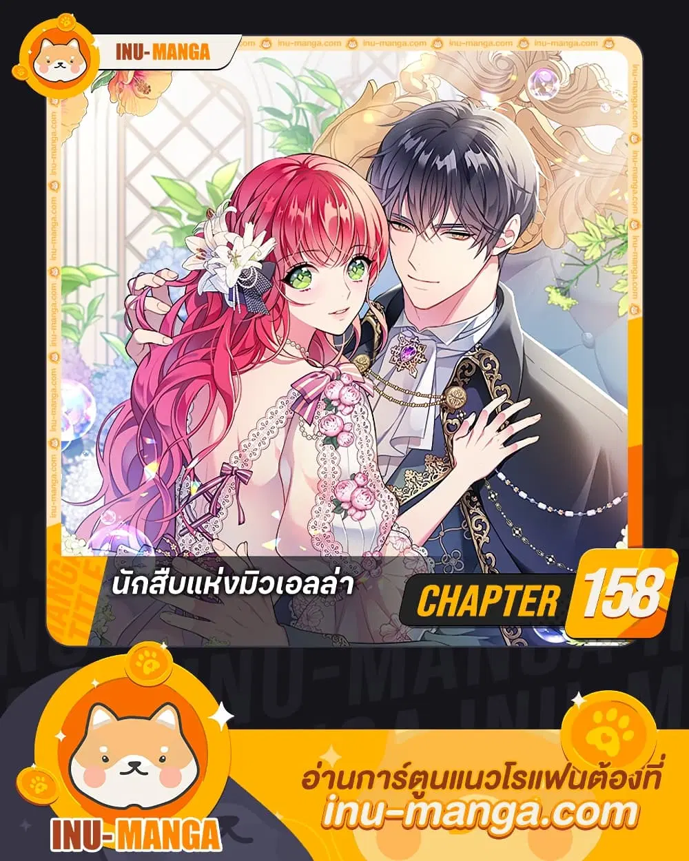 The Detective Of Muiella ตอนที่ 158 หน้า 1