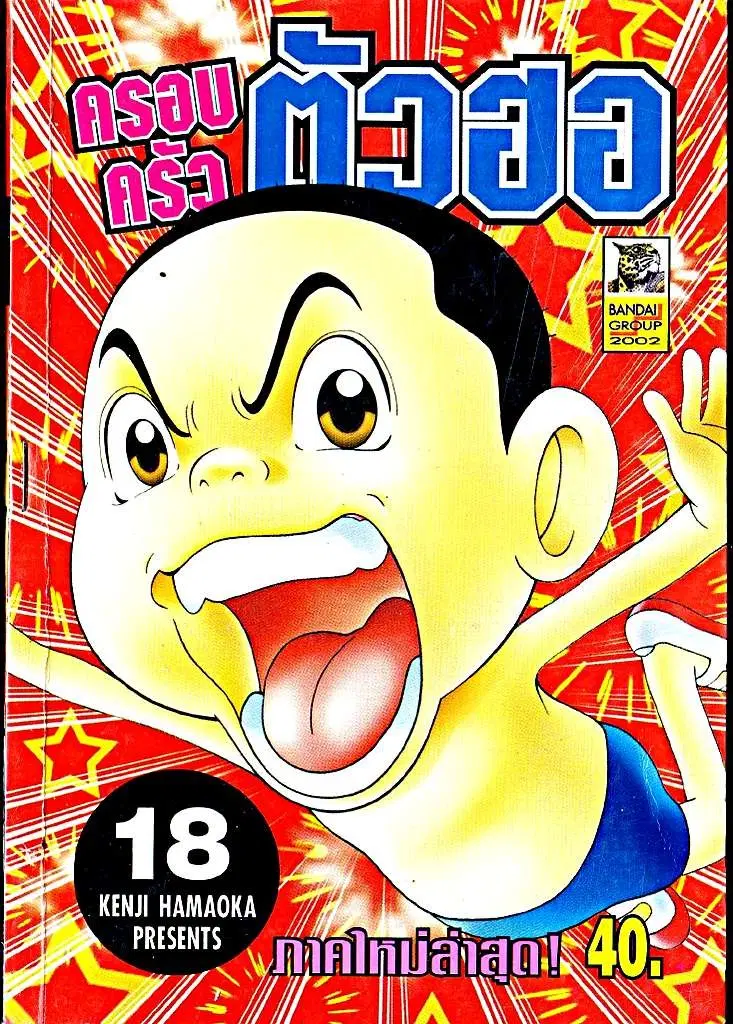 Urayasu Tekkin Kazoku ตอนที่ 214 หน้า 1
