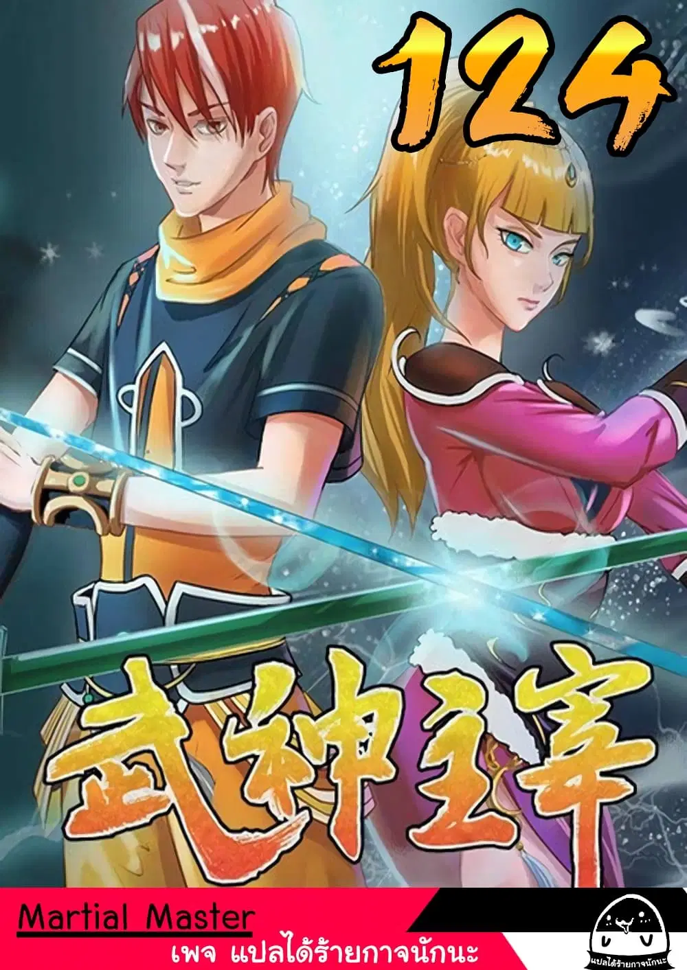 Martial Master ตอนที่ 124 หน้า 1