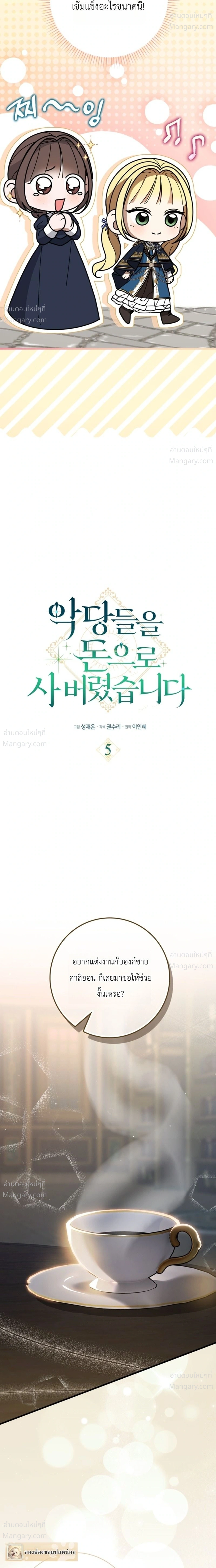 I Bought the Villains with Money – ฉันซื้อเหล่าตัวร้ายด้วยเงิน ตอนที่ 5 หน้า 10