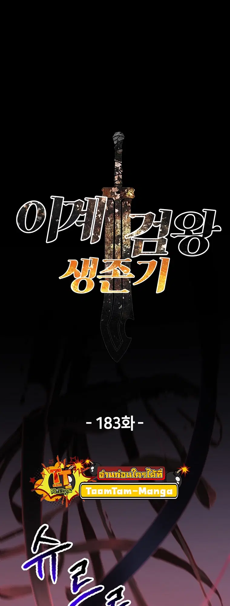 Survival Of Blade King ตอนที่ 183 หน้า 45