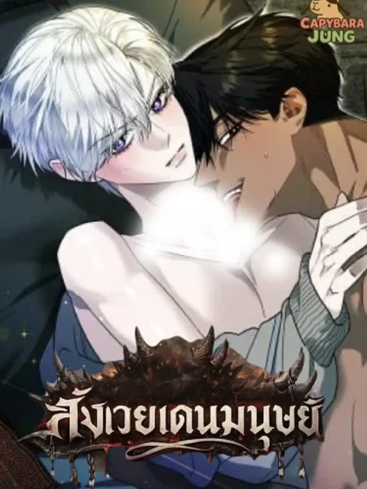 Scum’s Sacrifice – สังเวยเดนมนุษย์